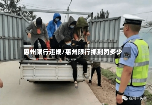 惠州限行违规/惠州限行抓到罚多少