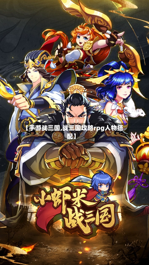 【手游战三国,战三国攻略rpg人物搭配】