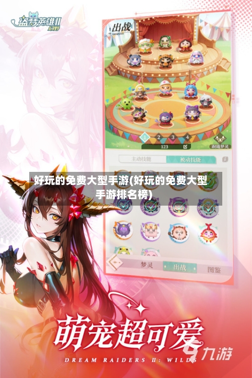 好玩的免费大型手游(好玩的免费大型手游排名榜)