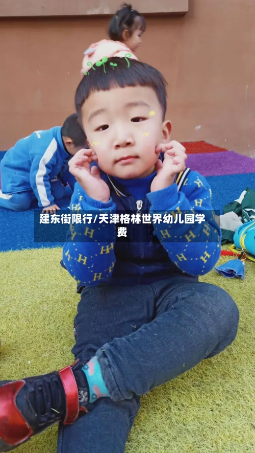 建东街限行/天津格林世界幼儿园学费-第2张图片