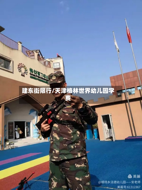 建东街限行/天津格林世界幼儿园学费