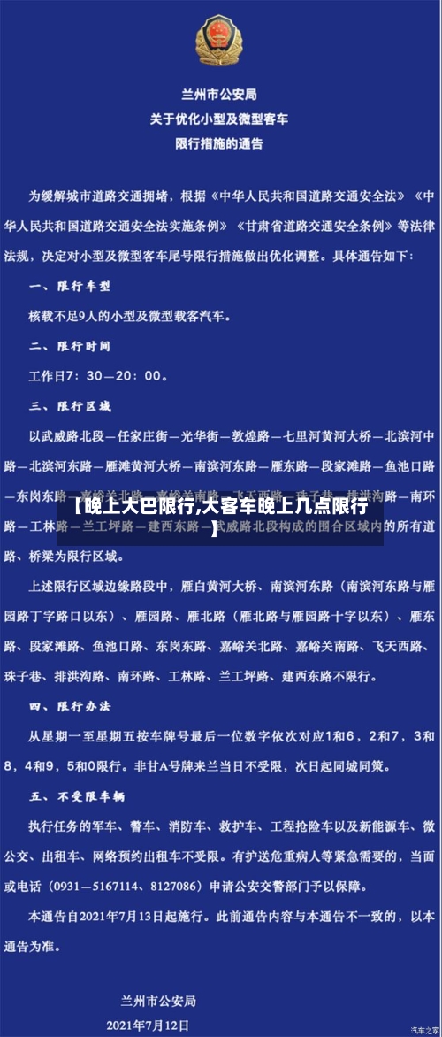 【晚上大巴限行,大客车晚上几点限行】