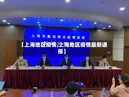 【上海地区疫情,上海地区疫情最新通报】-第3张图片
