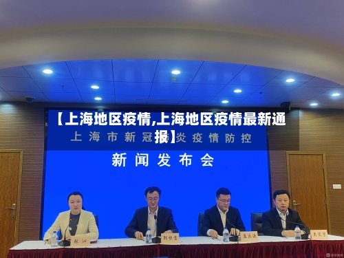 【上海地区疫情,上海地区疫情最新通报】