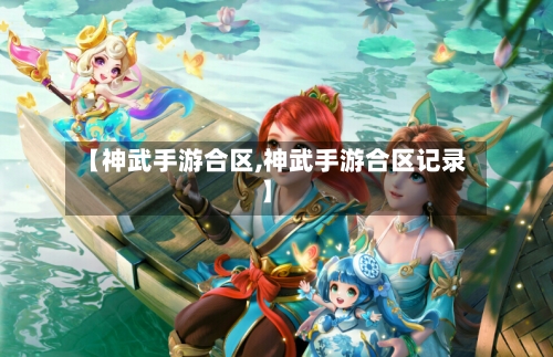 【神武手游合区,神武手游合区记录】-第3张图片