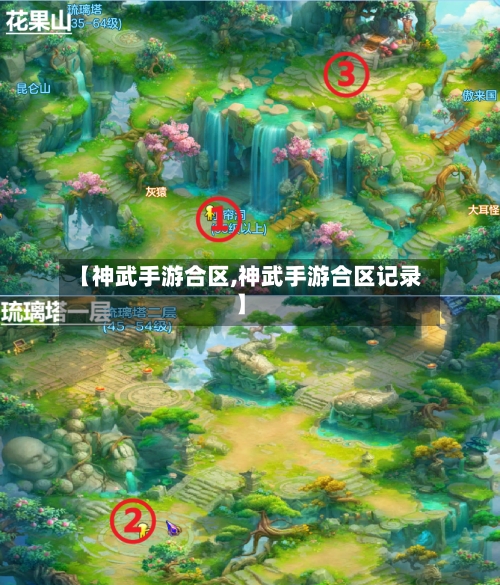 【神武手游合区,神武手游合区记录】