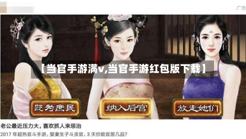 【当官手游满v,当官手游红包版下载】-第2张图片