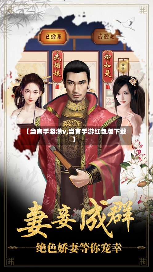 【当官手游满v,当官手游红包版下载】