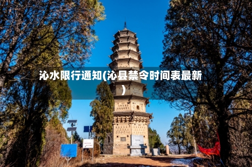 沁水限行通知(沁县禁令时间表最新)