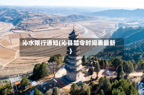 沁水限行通知(沁县禁令时间表最新)-第2张图片