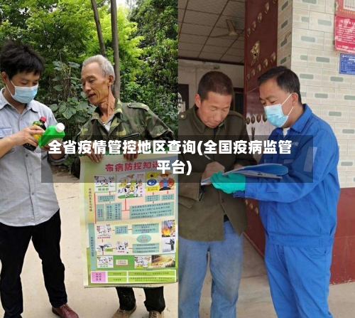 全省疫情管控地区查询(全国疫病监管平台)-第2张图片