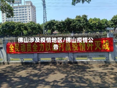 佛山涉及疫情地区/佛山疫情公告