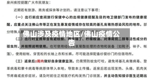 佛山涉及疫情地区/佛山疫情公告-第2张图片