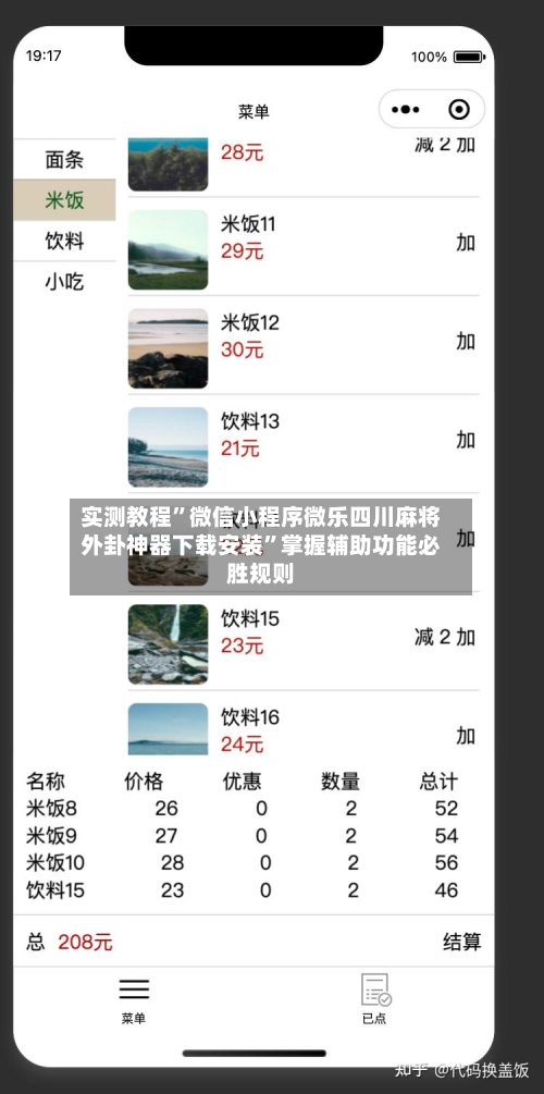 实测教程”微信小程序微乐四川麻将外卦神器下载安装”掌握辅助功能必胜规则