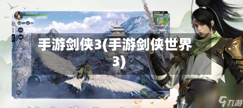 手游剑侠3(手游剑侠世界3)