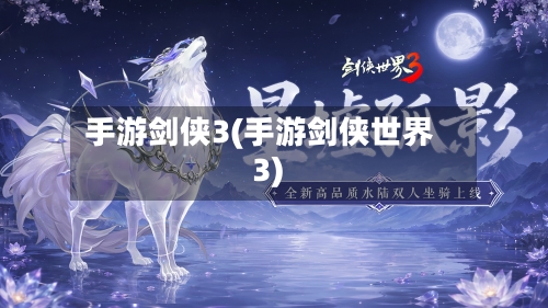 手游剑侠3(手游剑侠世界3)-第3张图片