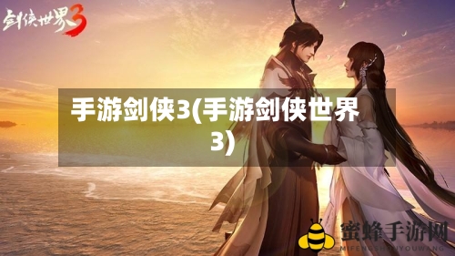 手游剑侠3(手游剑侠世界3)-第2张图片
