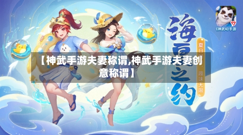 【神武手游夫妻称谓,神武手游夫妻创意称谓】
