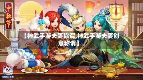 【神武手游夫妻称谓,神武手游夫妻创意称谓】-第2张图片