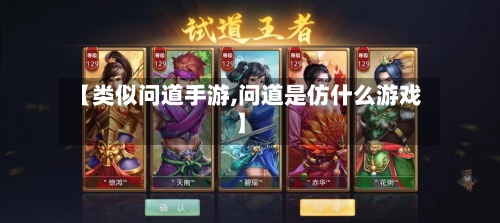 【类似问道手游,问道是仿什么游戏】-第2张图片