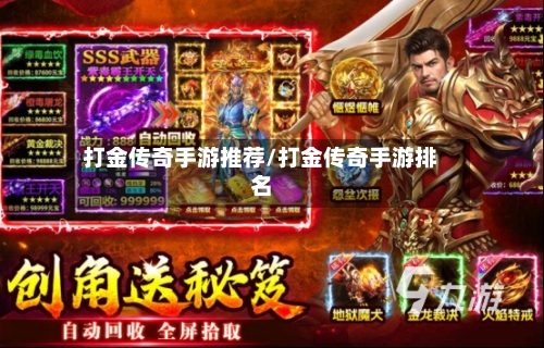 打金传奇手游推荐/打金传奇手游排名