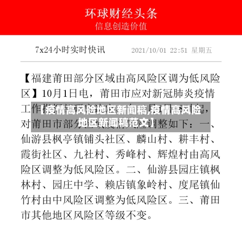 【疫情高风险地区新闻稿,疫情高风险地区新闻稿范文】-第2张图片