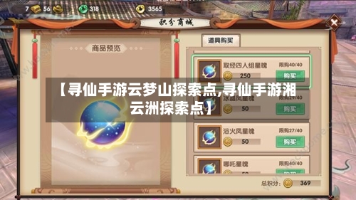 【寻仙手游云梦山探索点,寻仙手游湘云洲探索点】