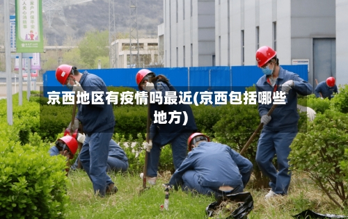京西地区有疫情吗最近(京西包括哪些地方)