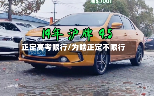 正定高考限行/为啥正定不限行
