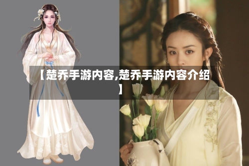 【楚乔手游内容,楚乔手游内容介绍】