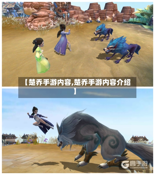【楚乔手游内容,楚乔手游内容介绍】-第3张图片