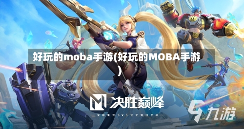 好玩的moba手游(好玩的MOBA手游)
