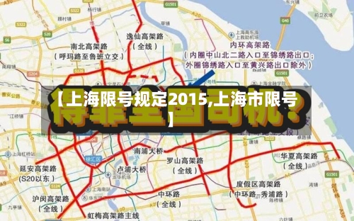 【上海限号规定2015,上海市限号】