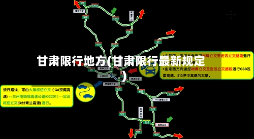 甘肃限行地方(甘肃限行最新规定)-第3张图片