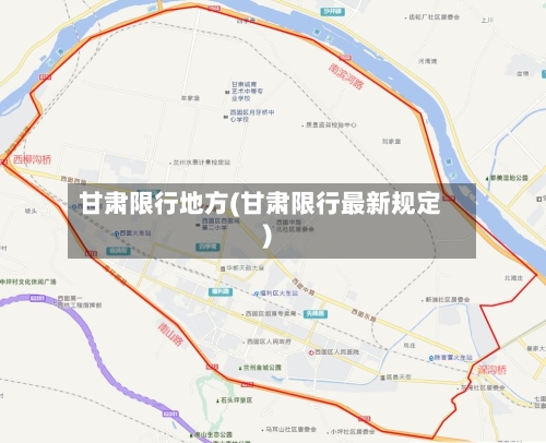 甘肃限行地方(甘肃限行最新规定)-第2张图片