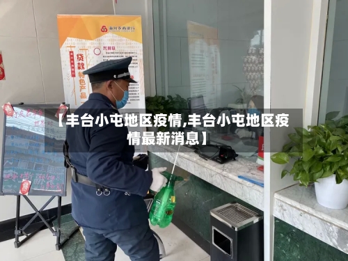 【丰台小屯地区疫情,丰台小屯地区疫情最新消息】