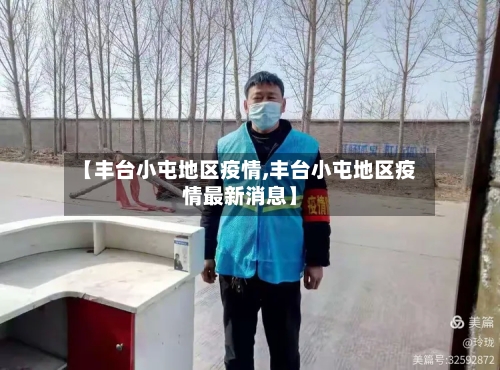 【丰台小屯地区疫情,丰台小屯地区疫情最新消息】-第3张图片