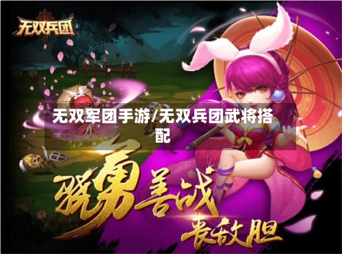 无双军团手游/无双兵团武将搭配
