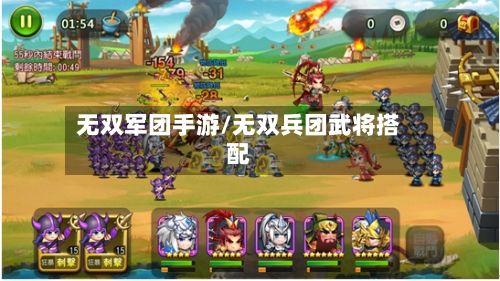 无双军团手游/无双兵团武将搭配-第2张图片
