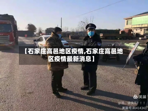 【石家庄高邑地区疫情,石家庄高邑地区疫情最新消息】