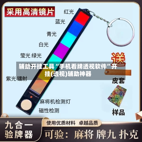 辅助开挂工具“手机看牌透视软件”开挂(透视)辅助神器