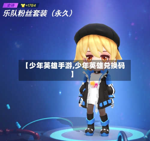 【少年英雄手游,少年英雄兑换码】-第2张图片