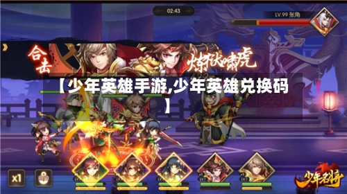 【少年英雄手游,少年英雄兑换码】