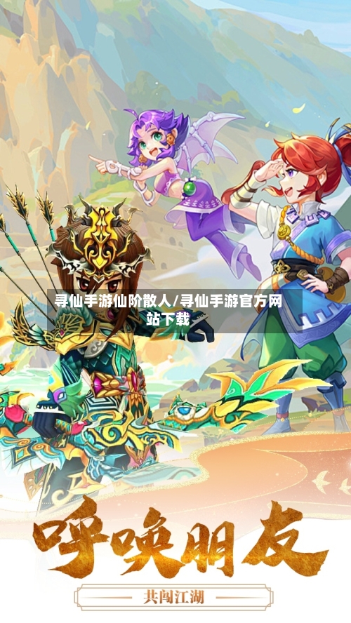 寻仙手游仙阶散人/寻仙手游官方网站下载