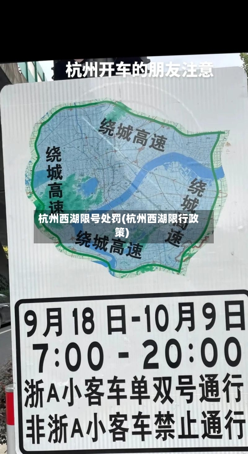 杭州西湖限号处罚(杭州西湖限行政策)