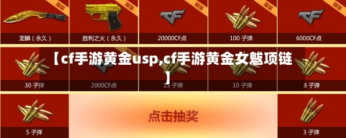 【cf手游黄金usp,cf手游黄金女魃项链】