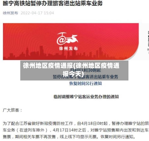 徐州地区疫情通报(徐州地区疫情通报今天)