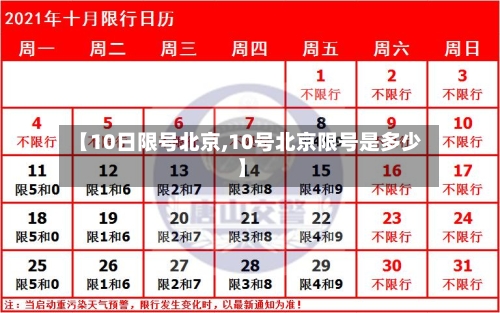 【10日限号北京,10号北京限号是多少】