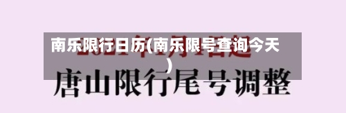 南乐限行日历(南乐限号查询今天)
