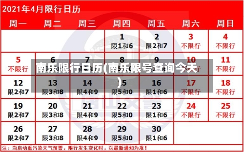 南乐限行日历(南乐限号查询今天)-第3张图片